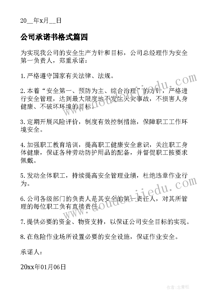 公司承诺书格式(优秀6篇)