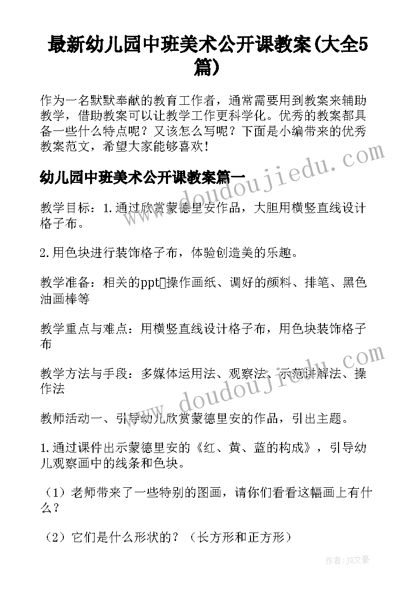 最新幼儿园中班美术公开课教案(大全5篇)