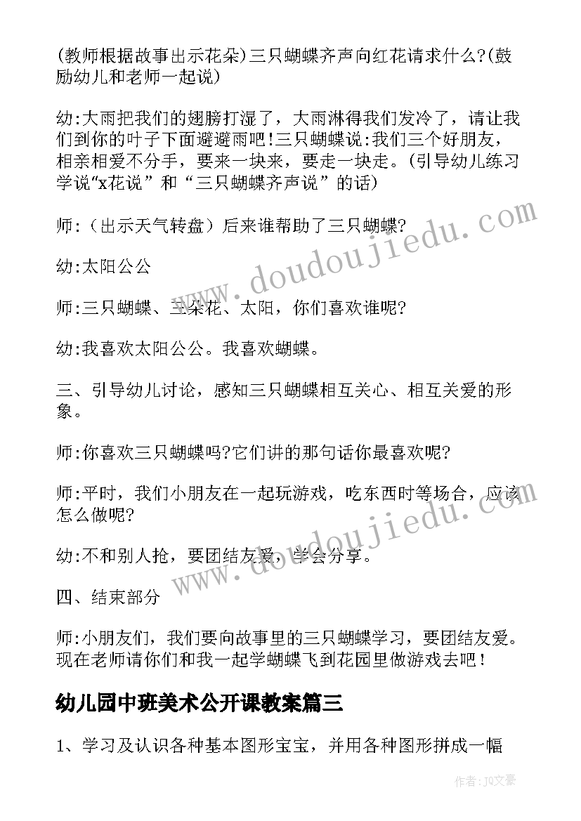 最新幼儿园中班美术公开课教案(大全5篇)