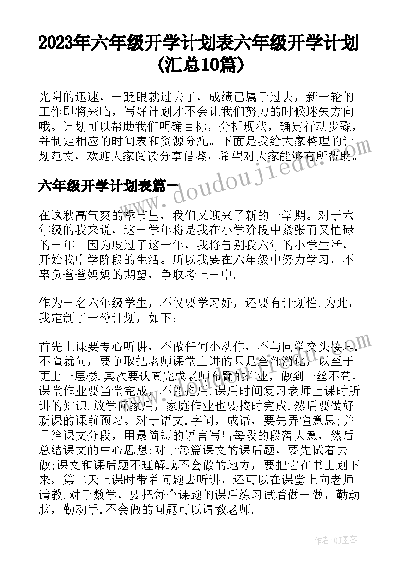 2023年六年级开学计划表 六年级开学计划(汇总10篇)