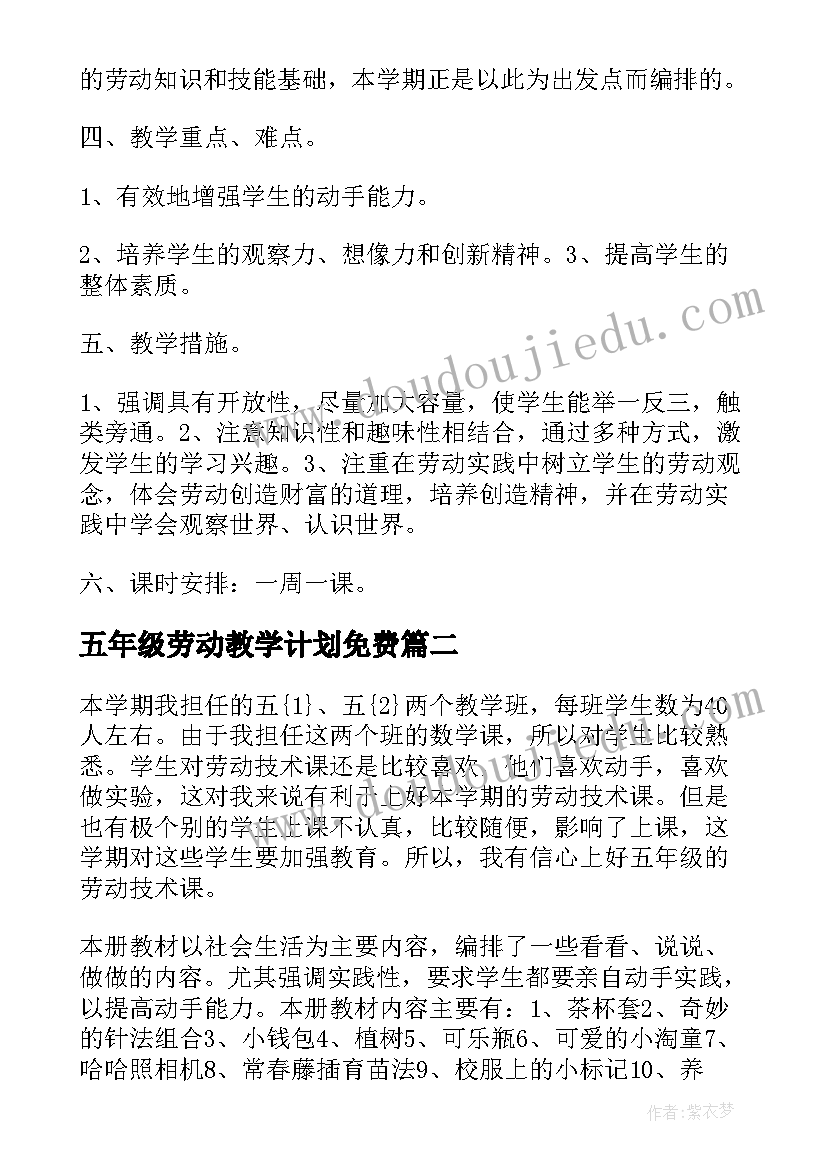 2023年五年级劳动教学计划免费(汇总10篇)