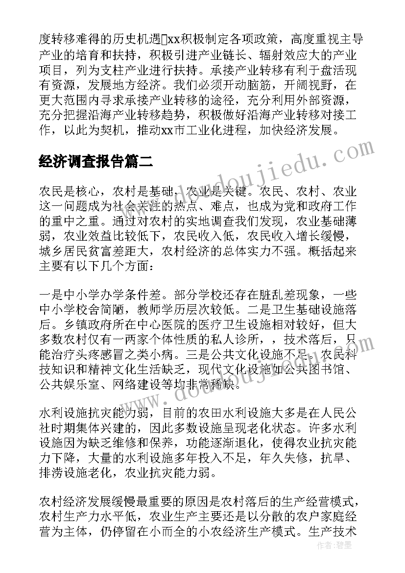 2023年经济调查报告 经济现状调查报告(模板5篇)