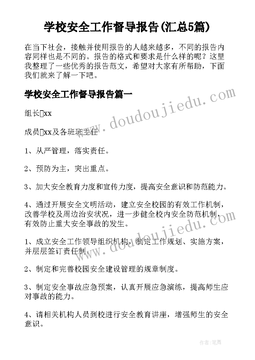 学校安全工作督导报告(汇总5篇)