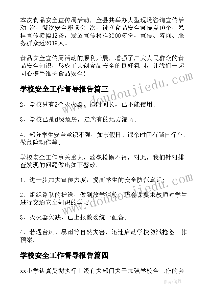 学校安全工作督导报告(汇总5篇)