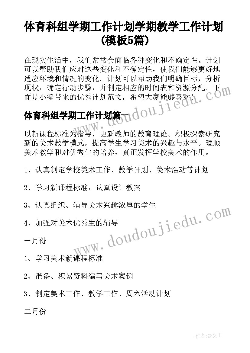 体育科组学期工作计划 学期教学工作计划(模板5篇)