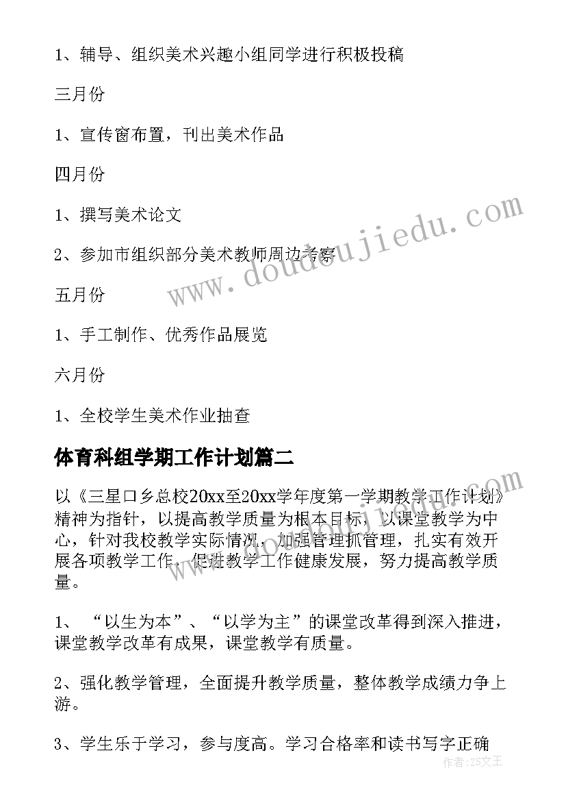 体育科组学期工作计划 学期教学工作计划(模板5篇)