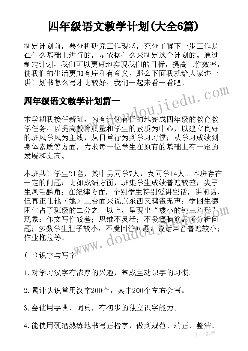 四年级语文教学计划(大全6篇)