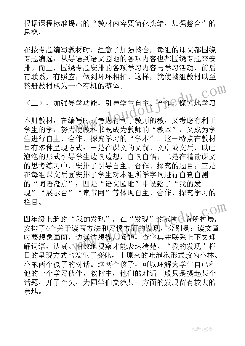 四年级语文教学计划(大全6篇)