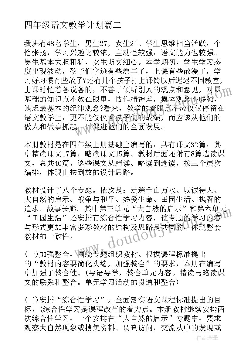 四年级语文教学计划(大全6篇)