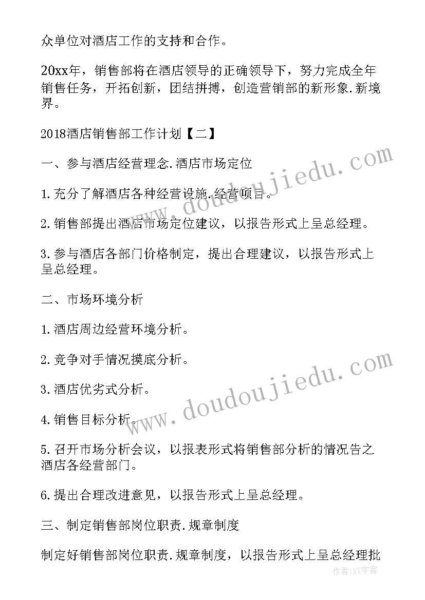 酒店销售部年度工作计划 酒店销售部工作计划(优秀7篇)