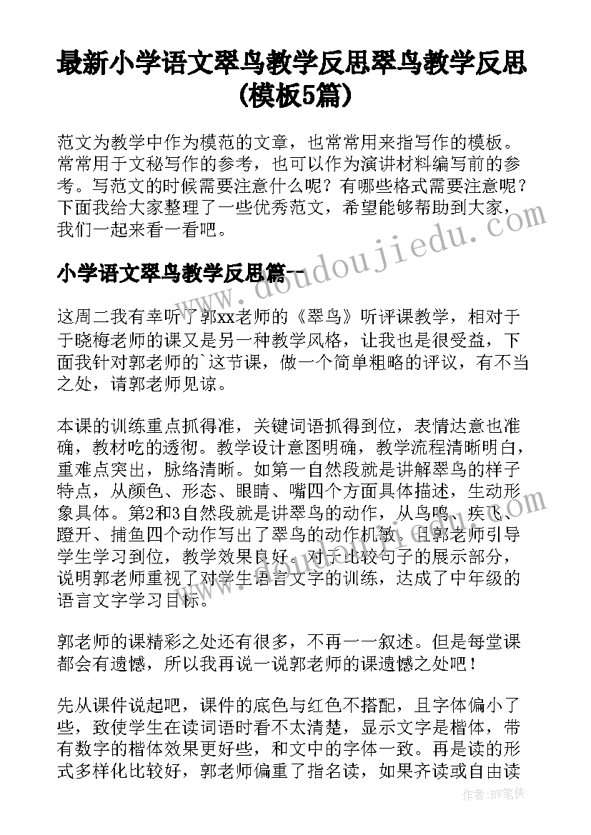 最新小学语文翠鸟教学反思 翠鸟教学反思(模板5篇)