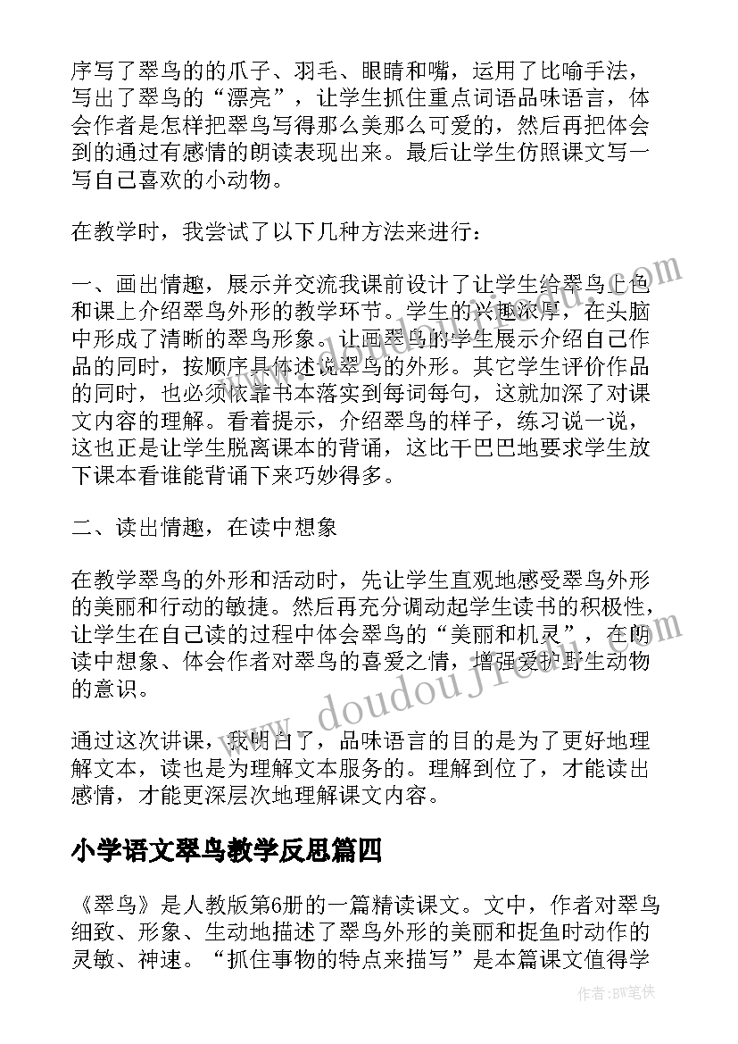 最新小学语文翠鸟教学反思 翠鸟教学反思(模板5篇)