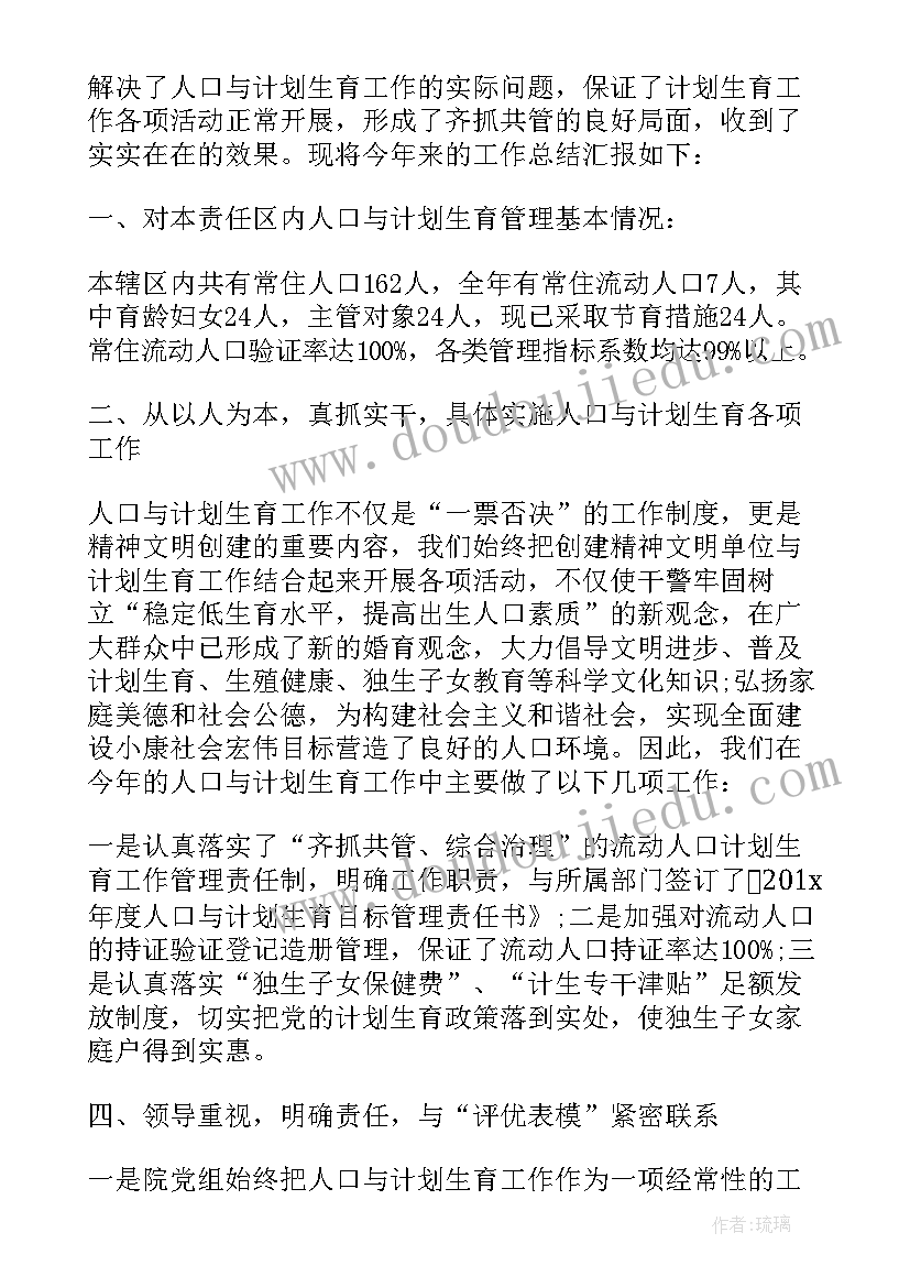 2023年计划生育上半年总结(优质10篇)