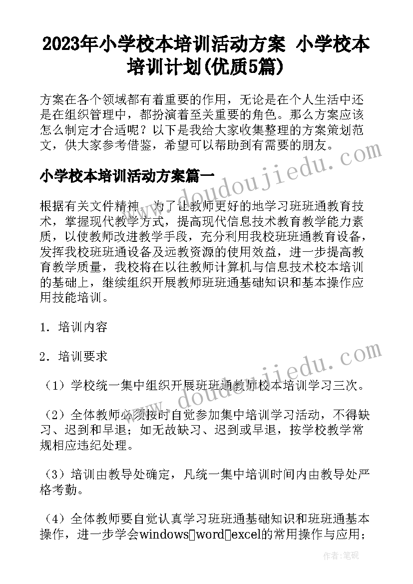 2023年小学校本培训活动方案 小学校本培训计划(优质5篇)