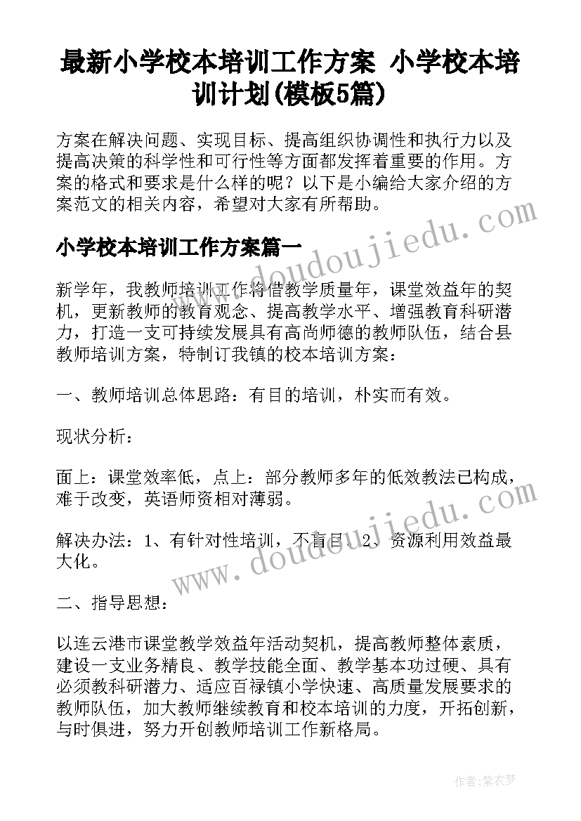 最新小学校本培训工作方案 小学校本培训计划(模板5篇)