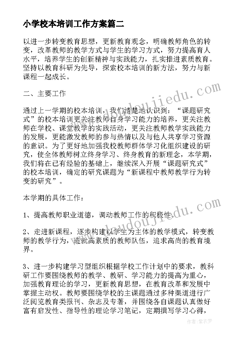 最新小学校本培训工作方案 小学校本培训计划(模板5篇)