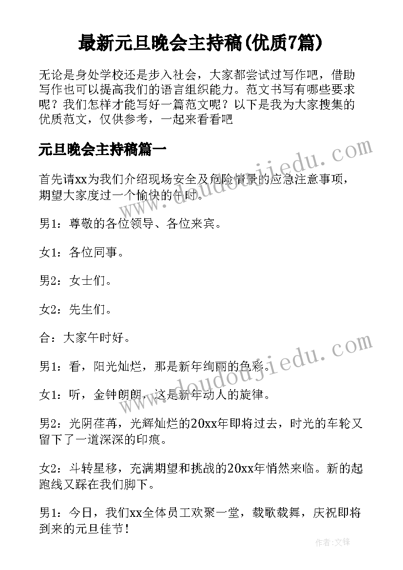 最新元旦晚会主持稿(优质7篇)