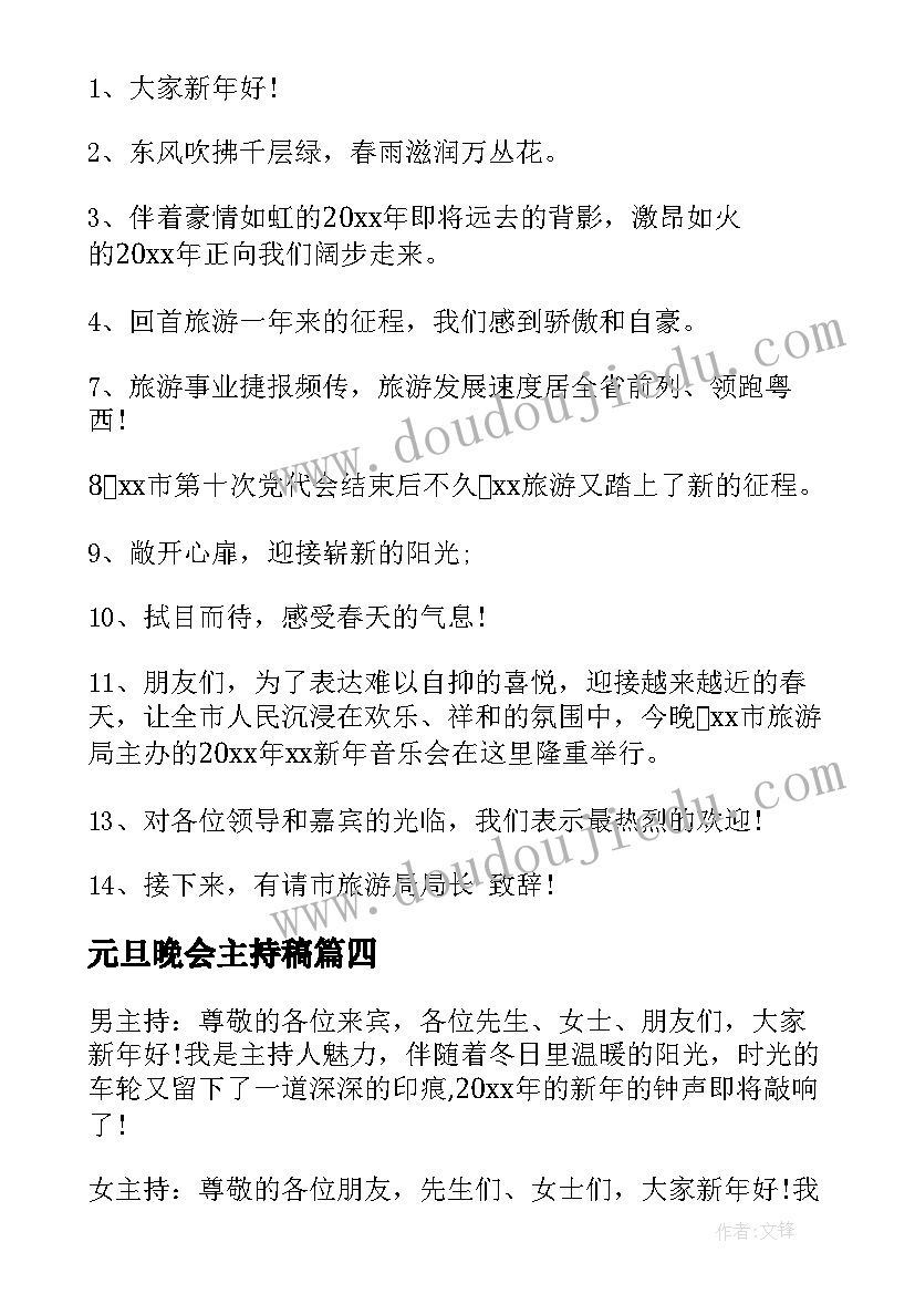 最新元旦晚会主持稿(优质7篇)