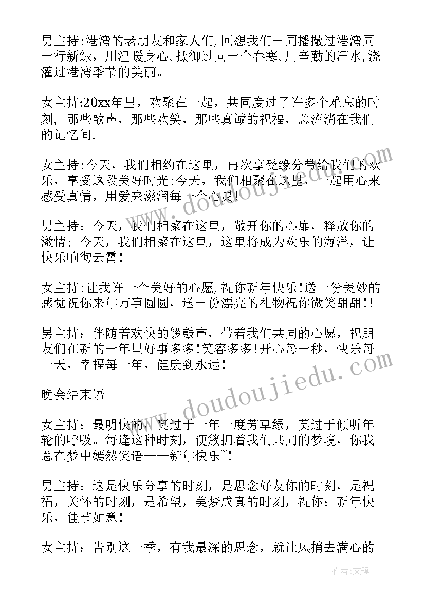 最新元旦晚会主持稿(优质7篇)