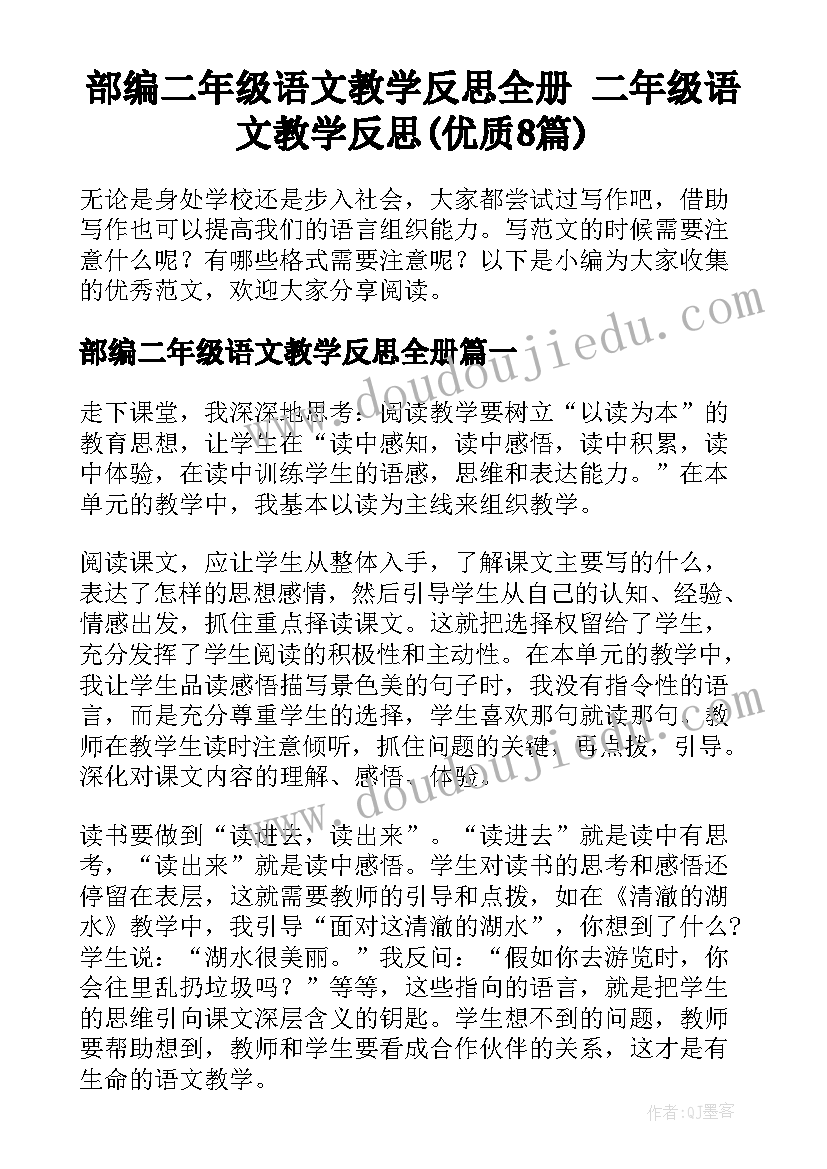 部编二年级语文教学反思全册 二年级语文教学反思(优质8篇)