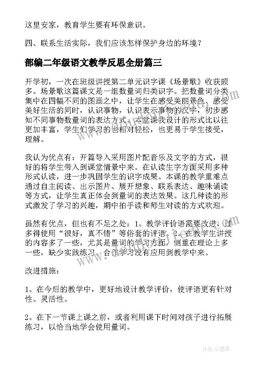 部编二年级语文教学反思全册 二年级语文教学反思(优质8篇)