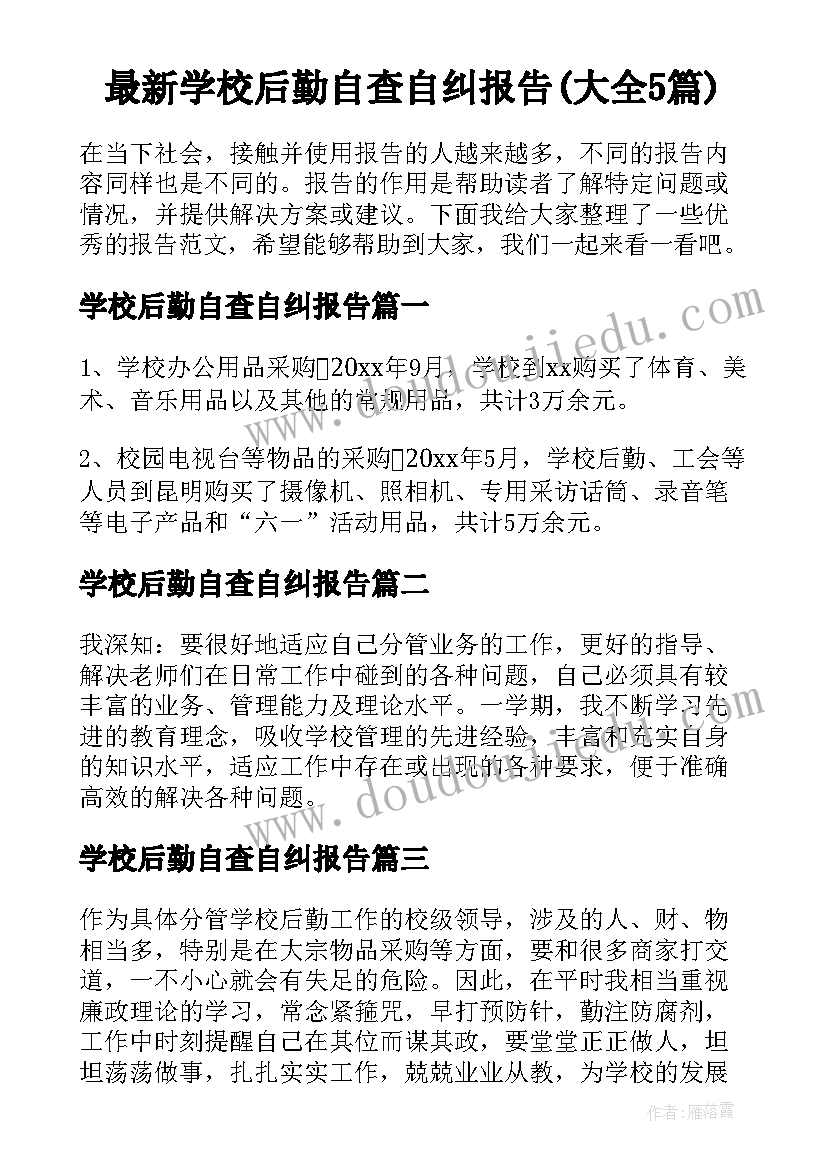 最新学校后勤自查自纠报告(大全5篇)