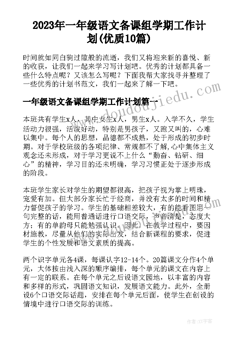 2023年一年级语文备课组学期工作计划(优质10篇)