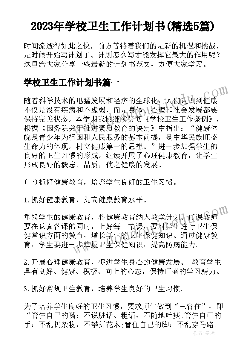 2023年学校卫生工作计划书(精选5篇)