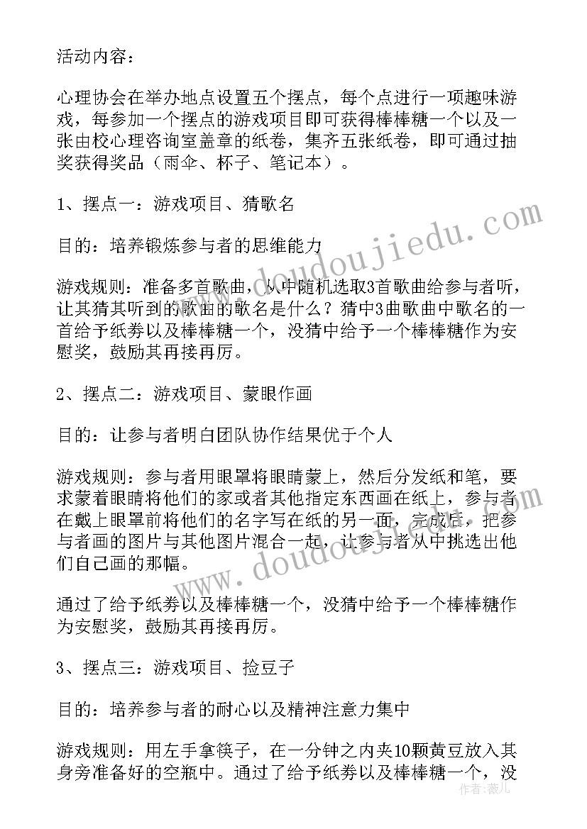 2023年大学生心理健康活动策划(通用5篇)