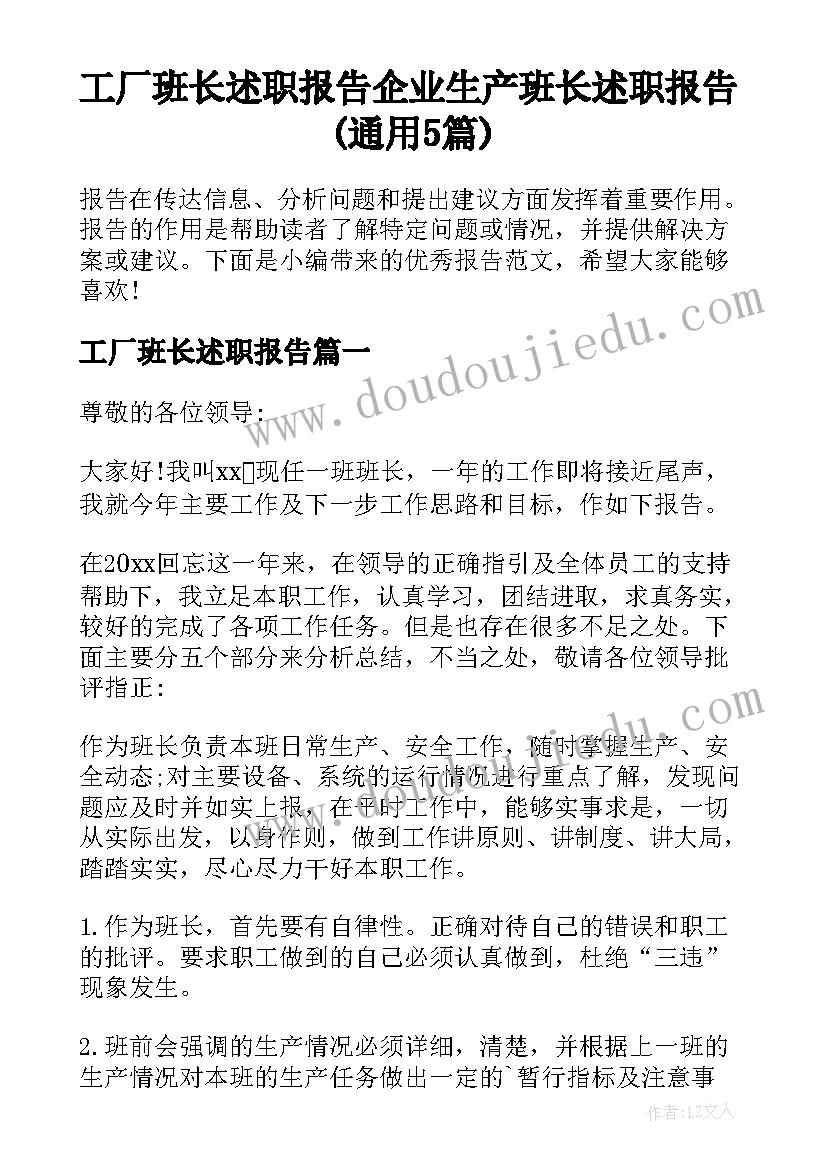 工厂班长述职报告 企业生产班长述职报告(通用5篇)