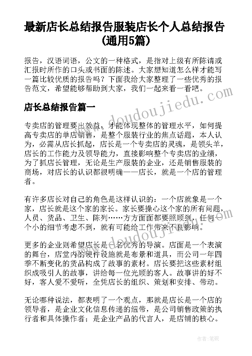 最新店长总结报告 服装店长个人总结报告(通用5篇)