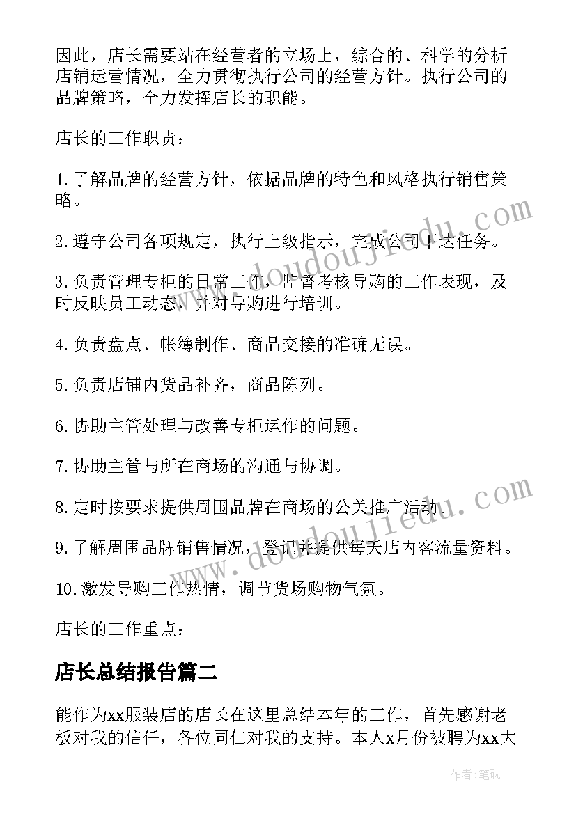 最新店长总结报告 服装店长个人总结报告(通用5篇)