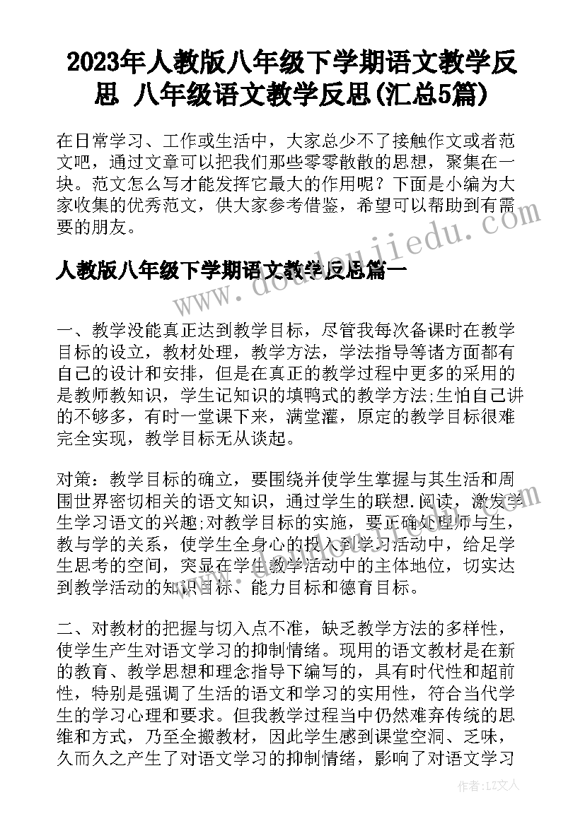 2023年人教版八年级下学期语文教学反思 八年级语文教学反思(汇总5篇)