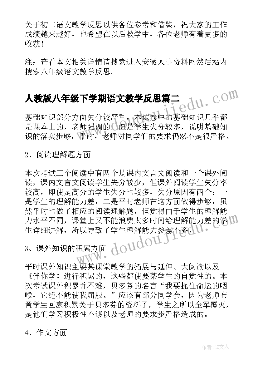 2023年人教版八年级下学期语文教学反思 八年级语文教学反思(汇总5篇)