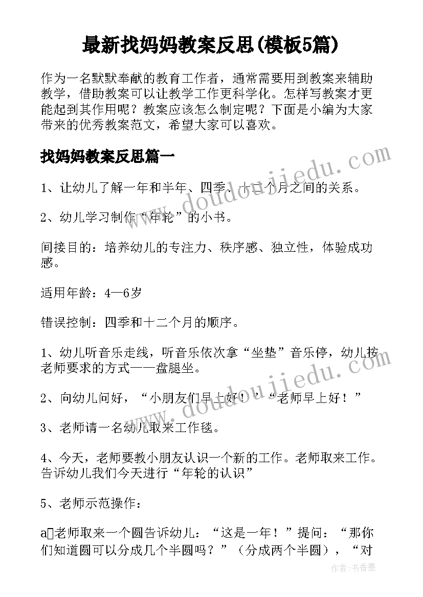 最新找妈妈教案反思(模板5篇)