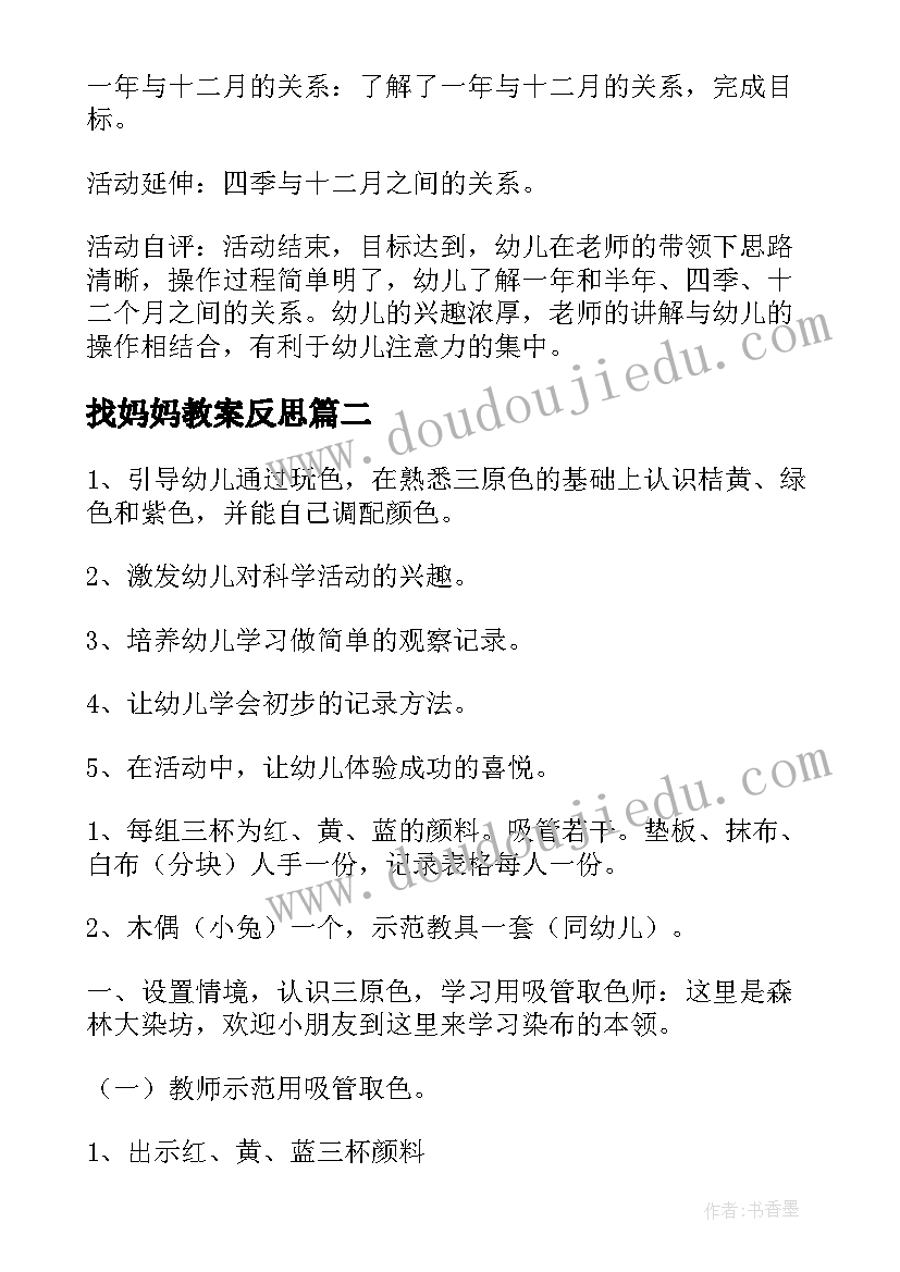 最新找妈妈教案反思(模板5篇)