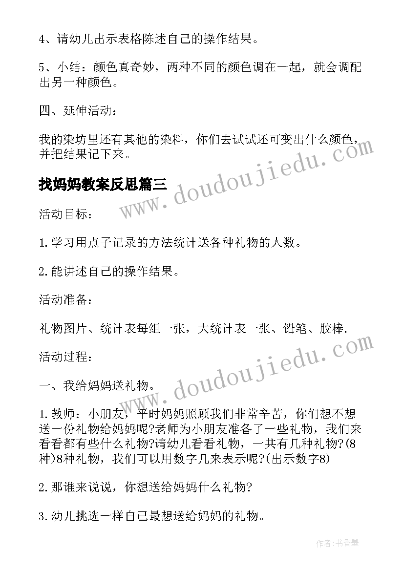 最新找妈妈教案反思(模板5篇)