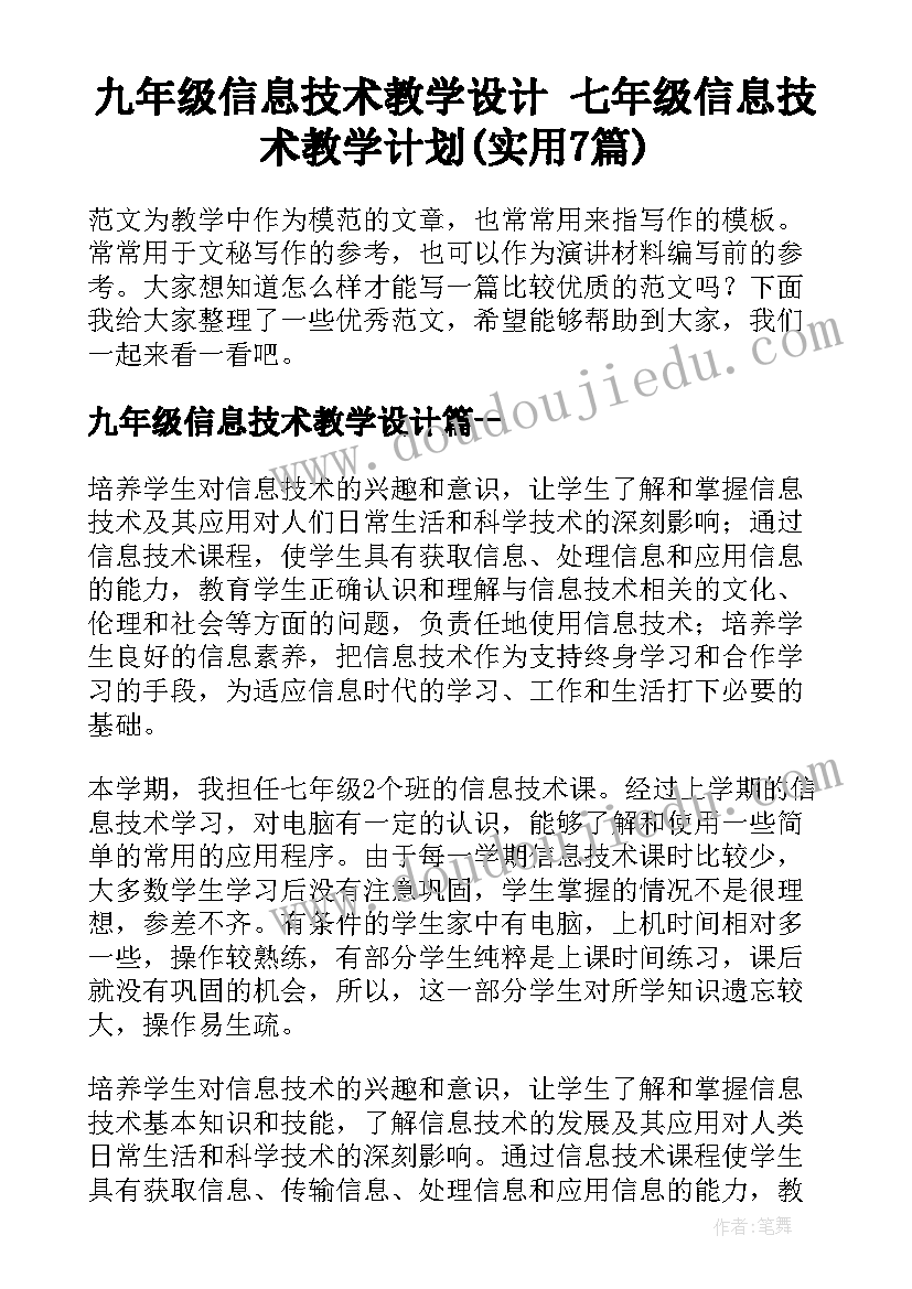 九年级信息技术教学设计 七年级信息技术教学计划(实用7篇)