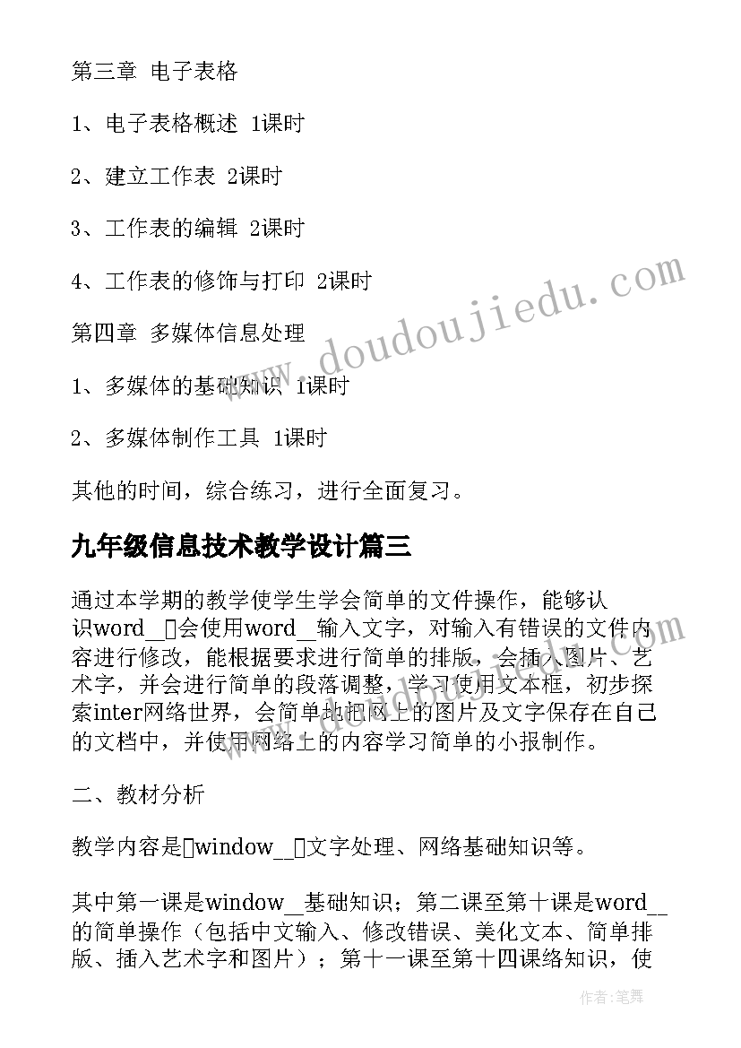 九年级信息技术教学设计 七年级信息技术教学计划(实用7篇)