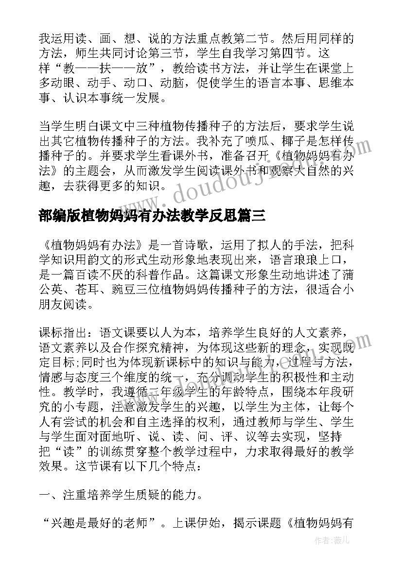 部编版植物妈妈有办法教学反思 植物妈妈有办法教学反思(汇总9篇)