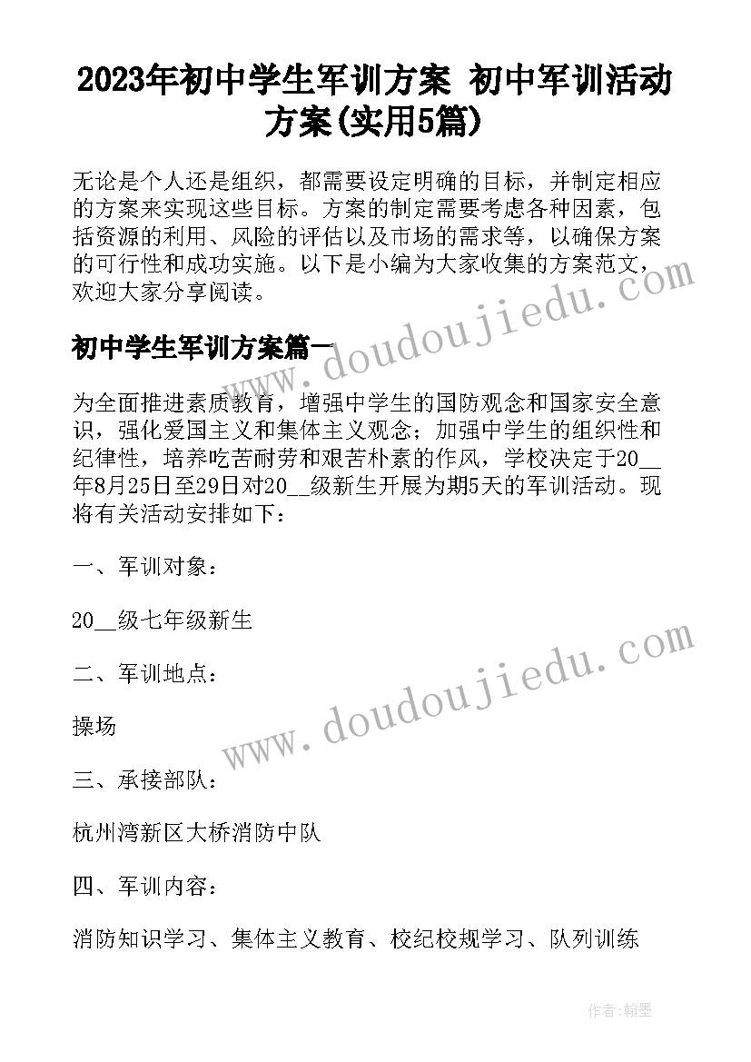 2023年初中学生军训方案 初中军训活动方案(实用5篇)