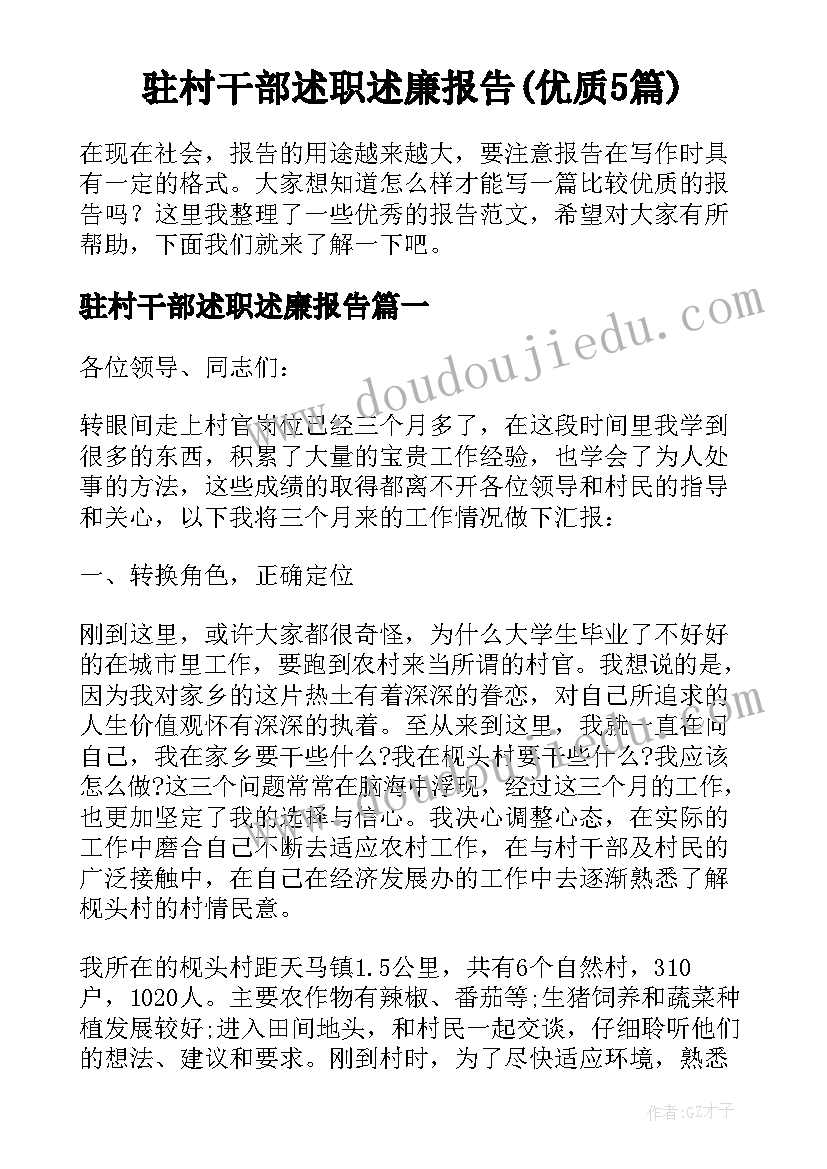 驻村干部述职述廉报告(优质5篇)