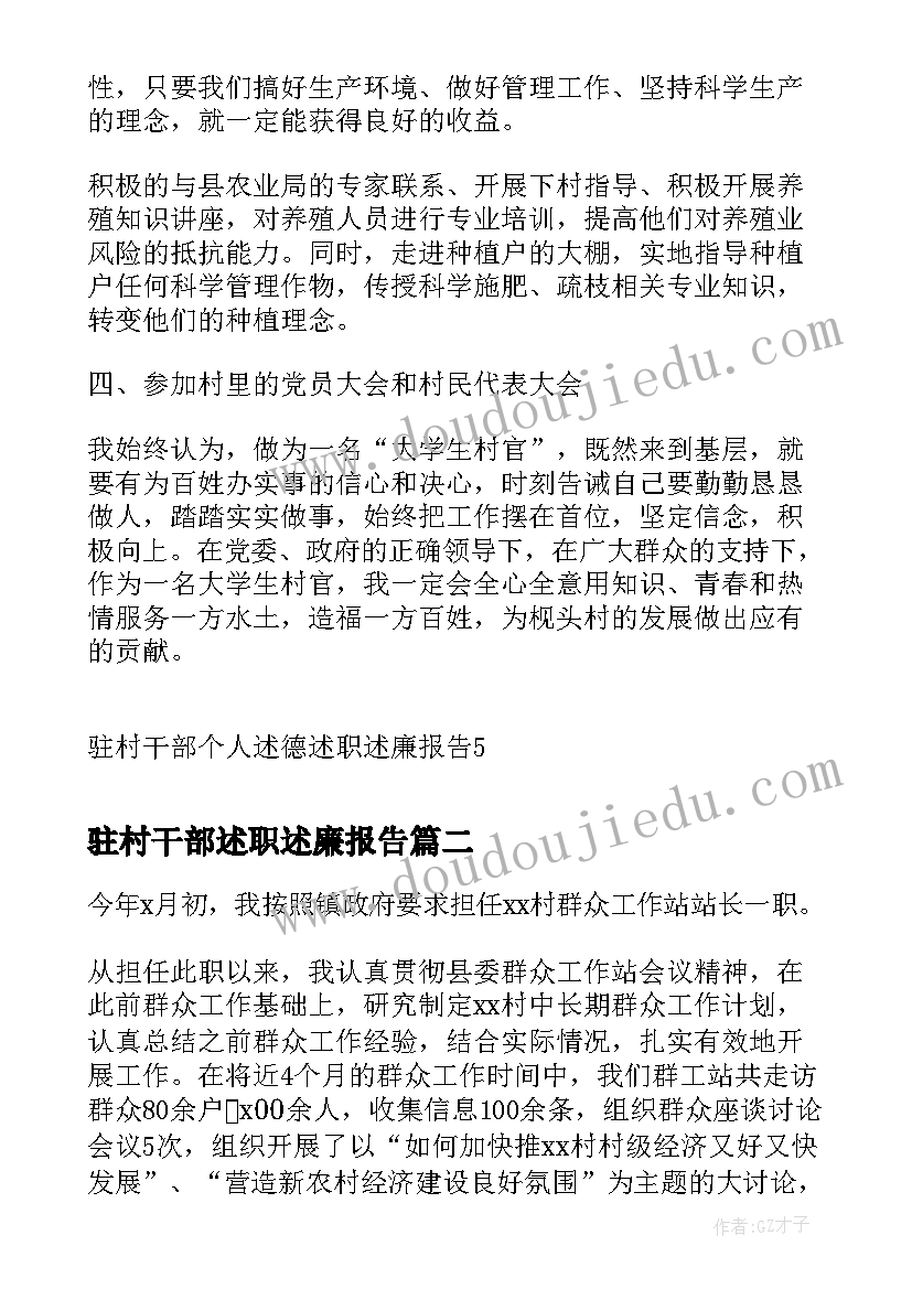 驻村干部述职述廉报告(优质5篇)