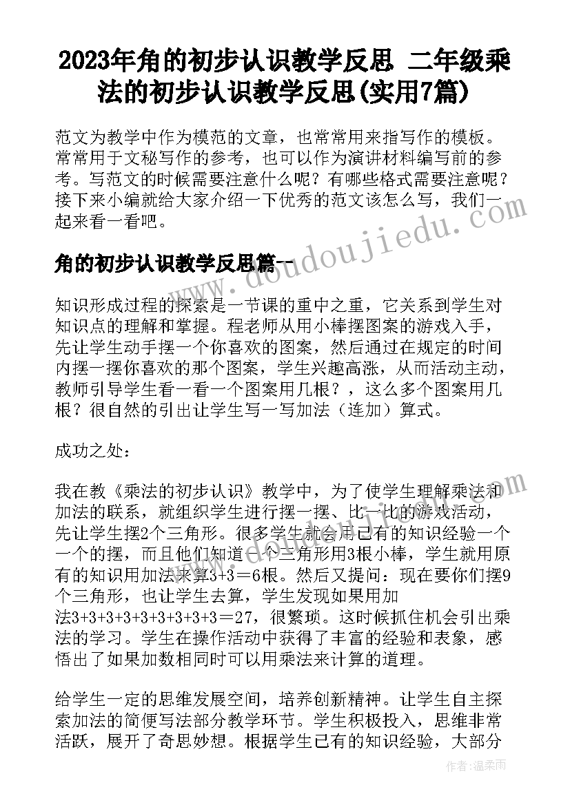 2023年角的初步认识教学反思 二年级乘法的初步认识教学反思(实用7篇)