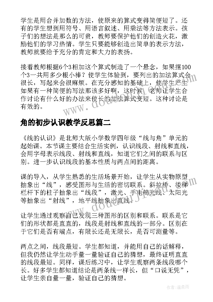 2023年角的初步认识教学反思 二年级乘法的初步认识教学反思(实用7篇)