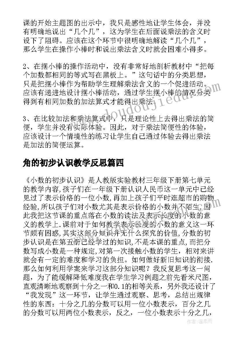 2023年角的初步认识教学反思 二年级乘法的初步认识教学反思(实用7篇)