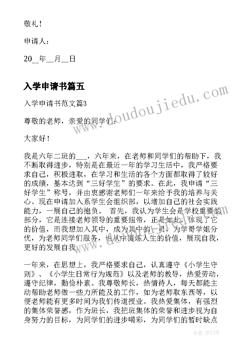 2023年入学申请书(模板8篇)