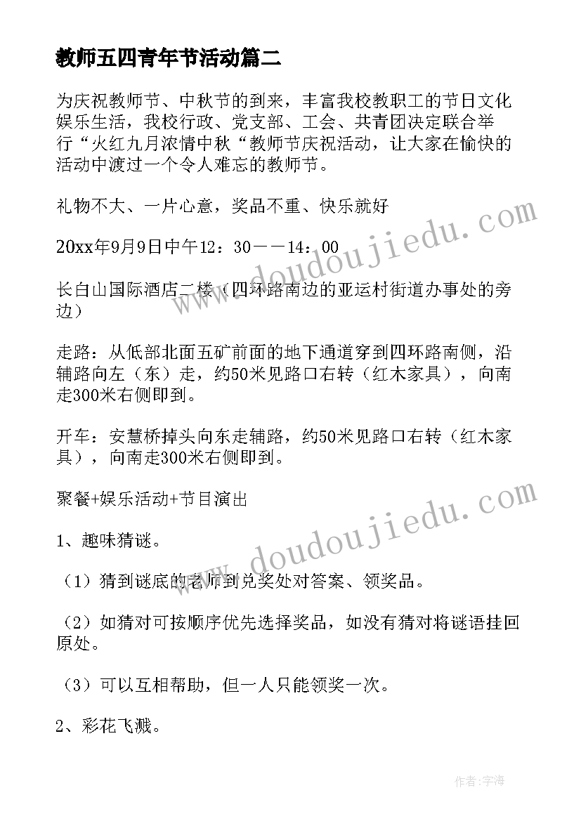 2023年教师五四青年节活动 学校教师节活动方案(通用8篇)