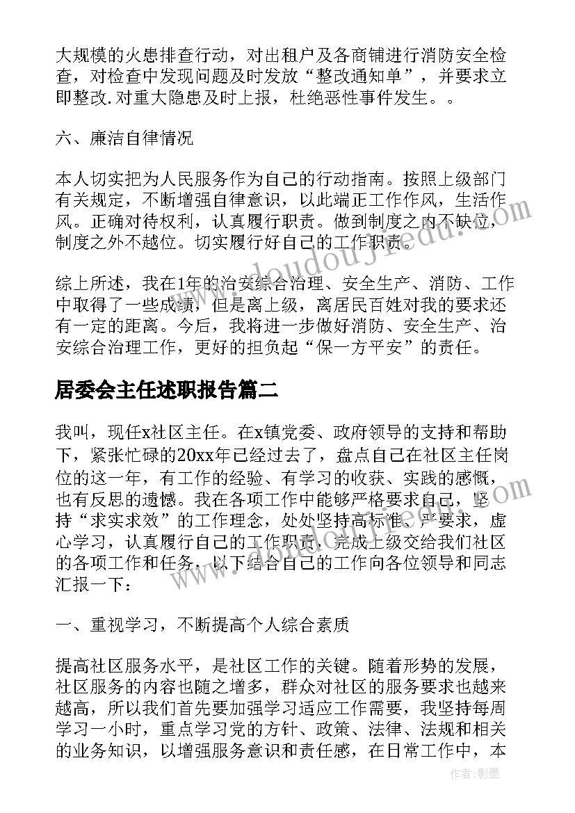 最新居委会主任述职报告(精选10篇)