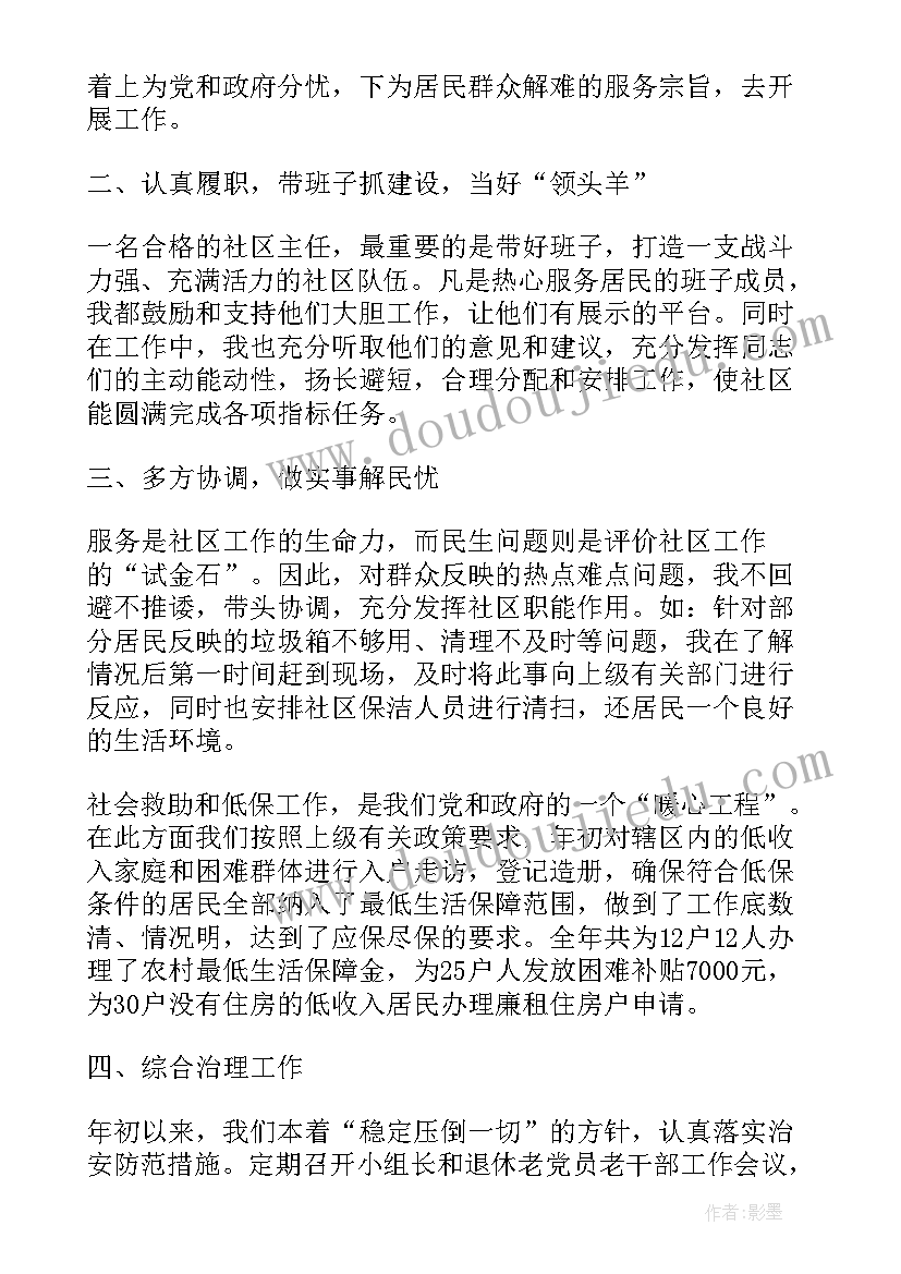 最新居委会主任述职报告(精选10篇)